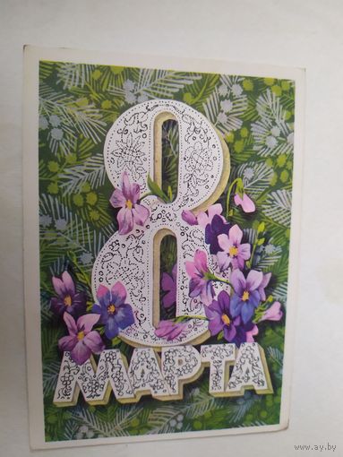 ОТКРЫТКА "8 МАРТА!"
