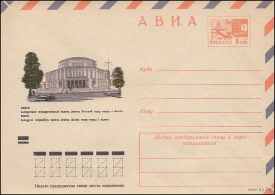 Художественный маркированный конверт СССР N 8181 (12.04.1972) АВИА  Минск  Белорусский государственный ордена Ленина Большой театр оперы и балета"
