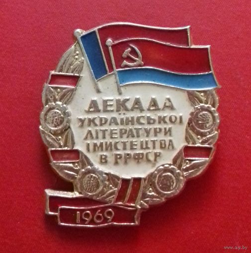 Значок "Декада украинской литературы и искусства в РСФСР 1968г."