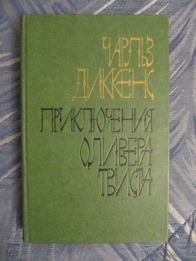 Чарльз Диккенс "Приключения Оливера Твиста"