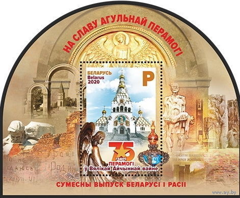 2020г Беларусь MNH Блок "Совместный выпуск Беларуси и России. 75 лет Победы в Великой Отечественной войне"
