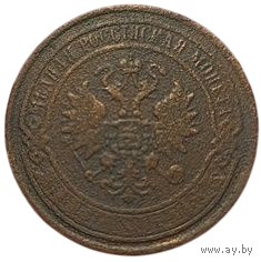 РОССИЙСКАЯ ИМПЕРИЯ. 5 КОПЕЕК 1868 ЕМ.