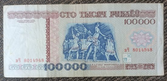 100000 рублей 1996 года, серия вЧ
