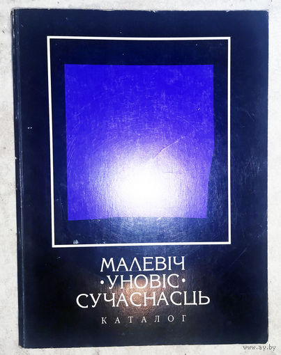 Першi Мiжнародны пленэр Мадевiч - Уновiс - Сучаснасць. Каталог мастакоў.