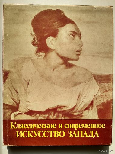Классическое и современное искусство Запада