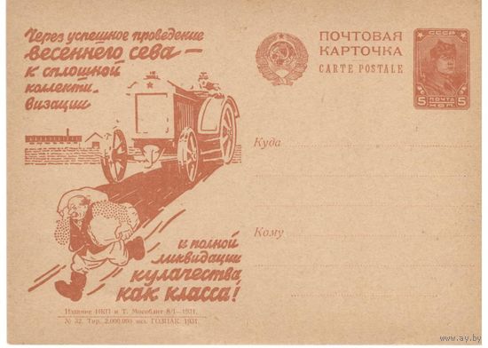 Рекламно-агитационная карточка. СК#118. 1931г