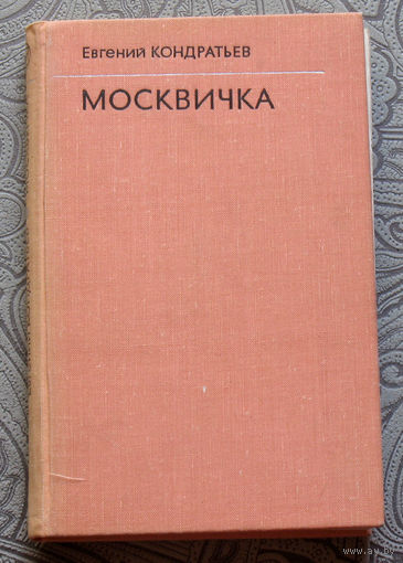 Евгений Кондратьев Москвичка.