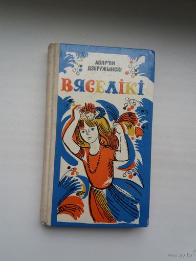 Авяр'ян Дзеружынскі. Вяселікі. Мастак Алена Лось