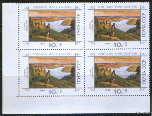 Заг. 6210/11. 1990. Живопись Н.К. Рериха. КВАРТ. ЧиСт.