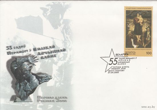 Беларусь 2000 КПД 55 лет Победы