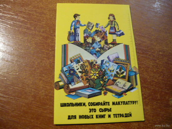 1985. ПЛАКАТ: Школьники,собирайте макулатуру...