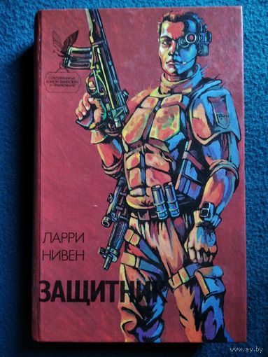 Ларри Нивен Защитник // Серия: Сокровищница боевой фантастики и приключений