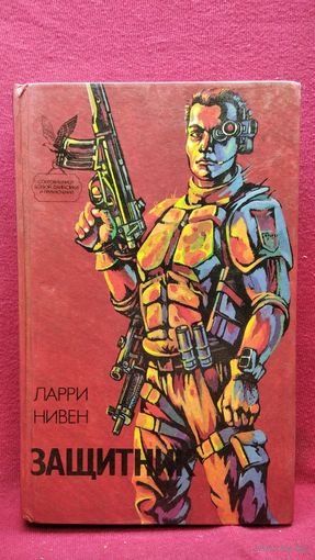 Ларри Нивен Защитник // Серия: Сокровищница боевой фантастики и приключений