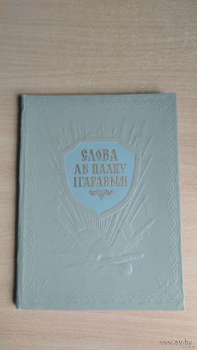 Самовывоз!!! Слова аб палку Ігаравым. 1952 год. Пераклад Янкі Купалы. Тираж данного издания 4000 экз. У издания 1938 года тираж 6000 экз.Почтой не высылаю.
