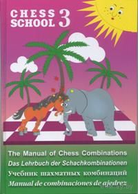 Мазья. Учебник шахматных комбинаций. 3-я книга из серии Chess School.