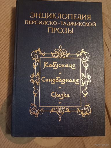 Энциклопедия персидско-таджикской прозы. Кабуснаме. Синдбаднаме. Сказки.