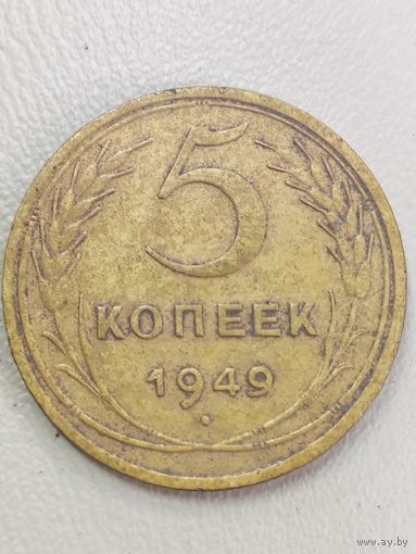 5 копеек 1949