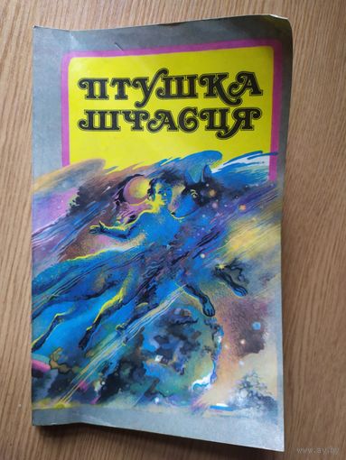 Птушка шчасця\012