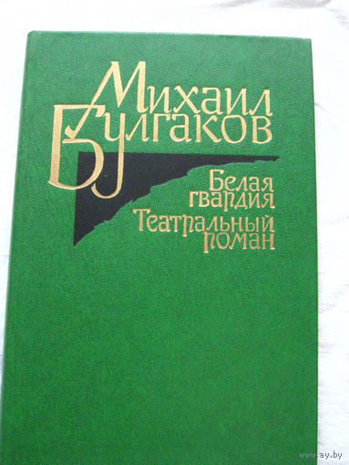 25-34 Михаил Булгаков Белая гвардия Театральный роман Новосибирск 1988