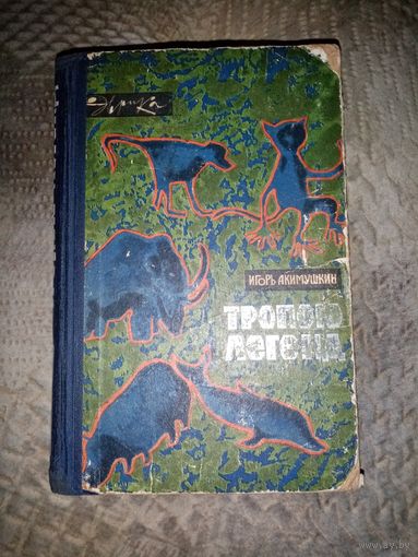 Тропою Легенд. Игорь Акимушкин 1965г.