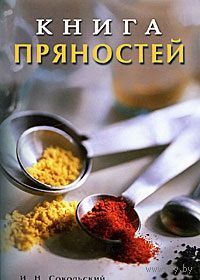 Сокольский. Книга пряностей