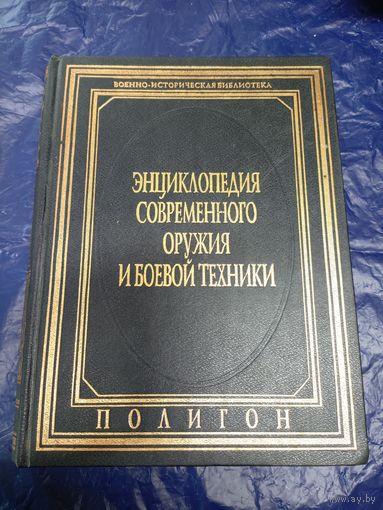 Энциклопедия современного оружия и боевой техники/040