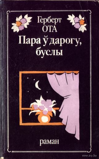 Г.Ота Пара ў дарогу,буслы