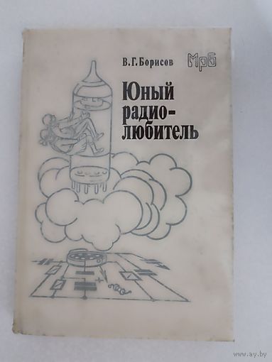 Борисов В. Г. Юный радиолюбитель