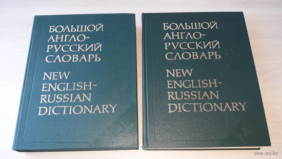 Большой англо-русский словарь Гальперин 1977 изд. Русский язык - 2 тома - New english-russian dictionary