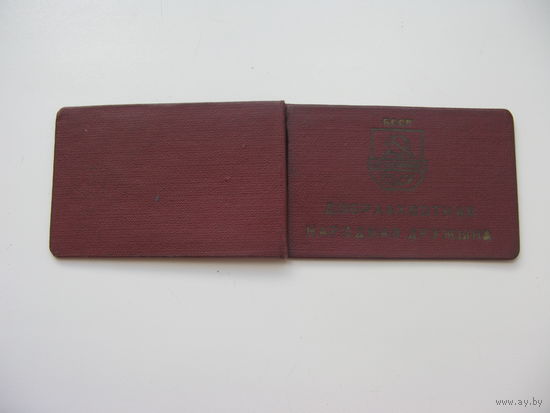 Удостоверение добровольная народная дружина 1966  ( на 2-х языках )