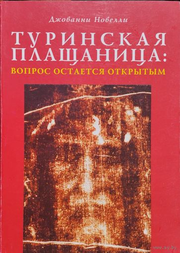 Джованни Новелли "Туринская плащаница: вопрос остается открытым"
