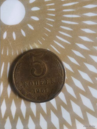 5 копеек 1961 год .