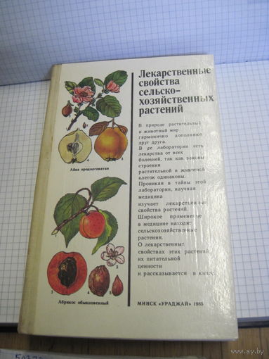 Лекарственные свойства сельскохозяйственных растений. 1985 г.