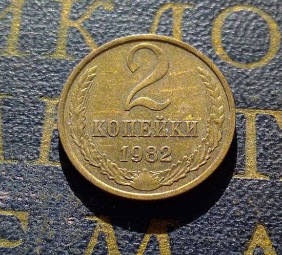 2 копейки 1982 СССР #52