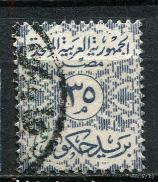 Египет (Объединённая Арабская Республика) - 1962/1963 - Цифры 35М. Dienstmarken - [Mi.7d] - 1 марка. Гашеная.  (LOT GM18)-T3P43