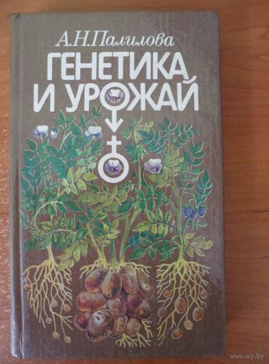А. Н. Палилова  Генетика и урожай