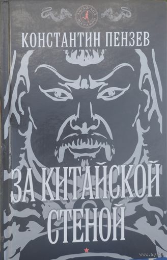За китайской стеной