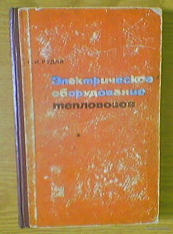 Электрическое оборудование тепловозов. К.Рудая. Всесоюзное издательское объединение министерства путей сообщения. Москва 1963г. Тираж 50.000 (железная дорога железнодорожник чыгунка жд) возможен обмен