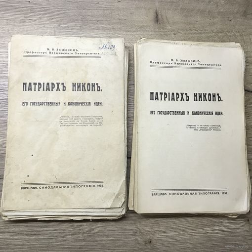 Патриарх Никон его государственныя и канонические идеи.1934г.цена за две.