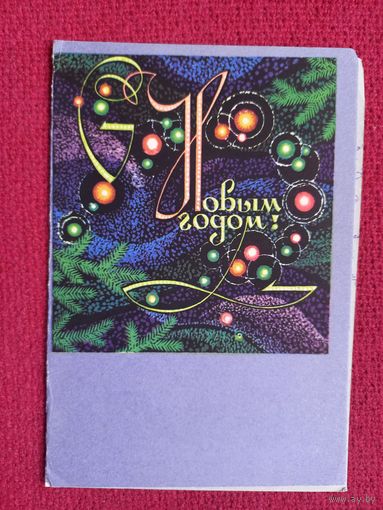 С Новым Годом! Телеграмма. Круглов 1968 г. Двойная.