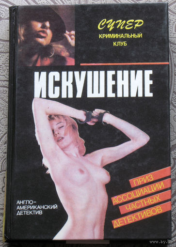 Джон Кризи Нападение на барона. Джон Д.Макдональд Искушение. Микки Спиллейн Отмщение.