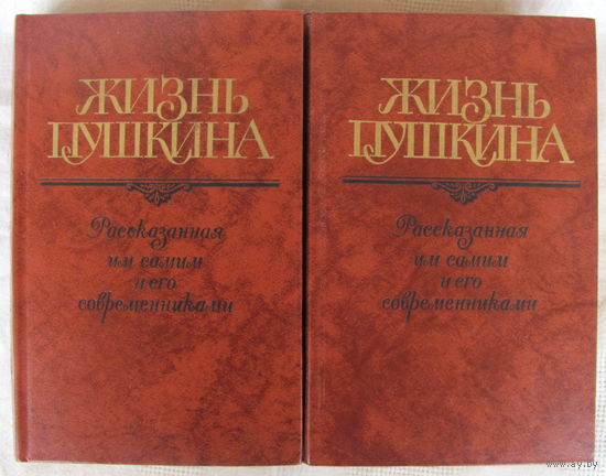 Жизнь Пушкина: Переписка. Воспоминания. Дневники. В 2 т. - Цена за две книги.