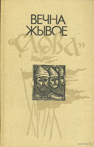 Вечна жывое "Слова": З6орнік матэрыялаў навуковай канферэнцыі "Слова пра паход Ігаравы" – выдатны літаратурны помнік усходнеславянскай Культуры". – Мінск: Навука i тэхніка, 1989. – 175 с.