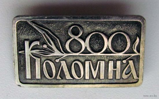 800 лет. Коломна