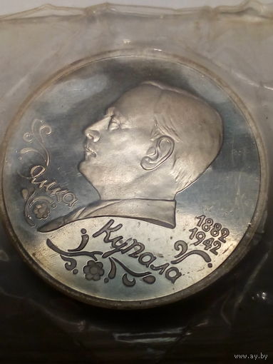 1 рубль Янка Купала Российская Федерация 1992 год