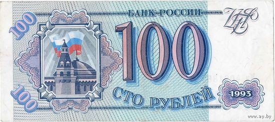 Россия, 100 рублей, 1993 г.