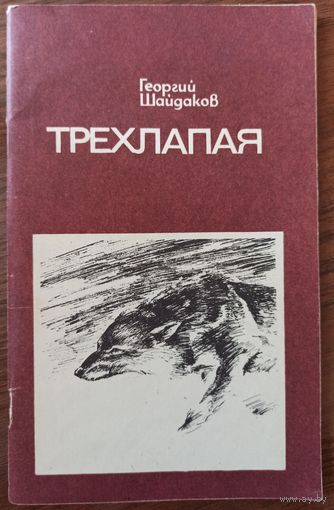 Г. Шайдаков. Трехлапая