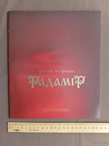 Каталог Гомельского ликёро-водочного завода на двух языках для коллекционеров и желающих глубже изучить английский язык, 2010 год (3876)