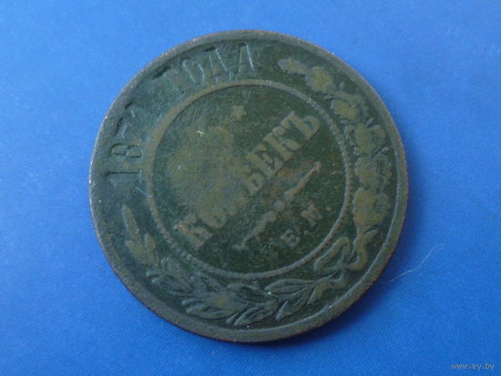 5 КОПЕЕК 1871 ЕМ