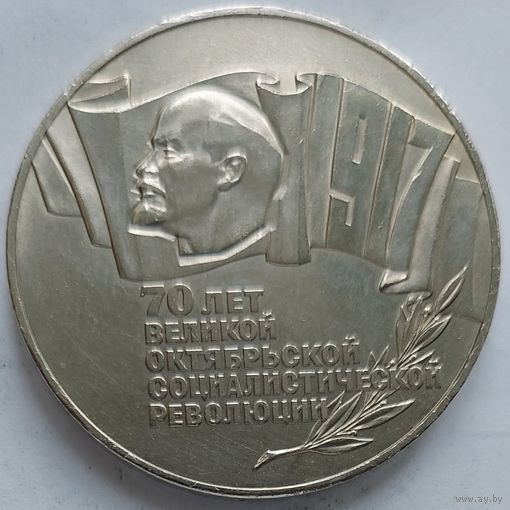 5 рублей 70 лет революции